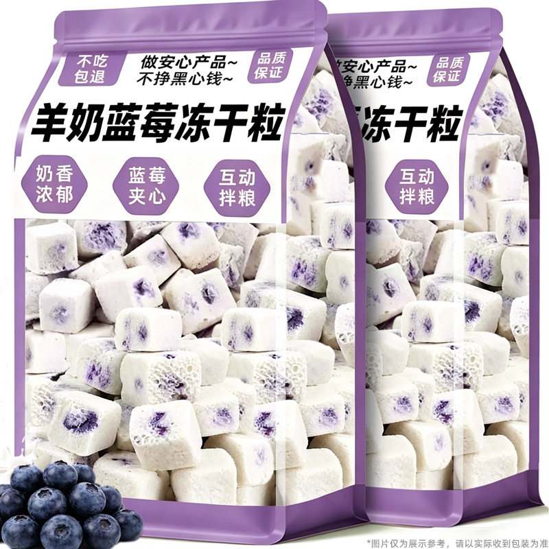新品！！冻干蓝莓羊奶粒互动拌粮