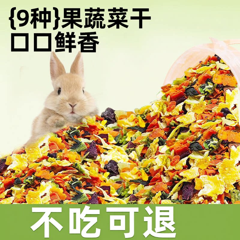 兔子兔零食烘干蔬菜干水果干营养兔饲料小仓鼠豚鼠磨牙零食龙猫粮