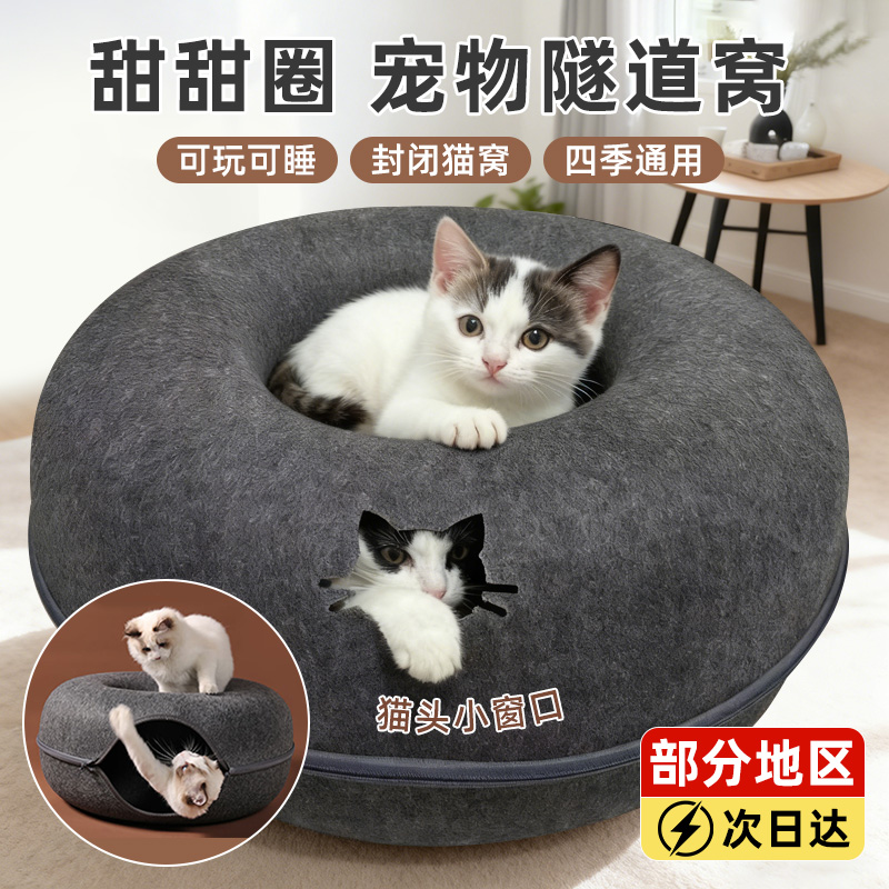 甜甜圈猫窝四季通用隧道毛毡轮胎躲避屋封闭式宠物睡窝2025新款冬