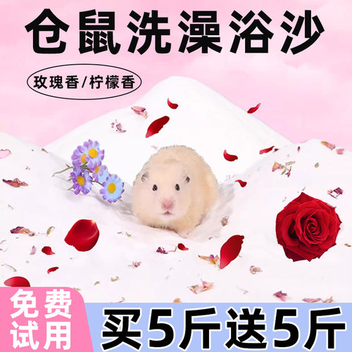 仓鼠浴沙洗澡的浴砂玫瑰味二合一