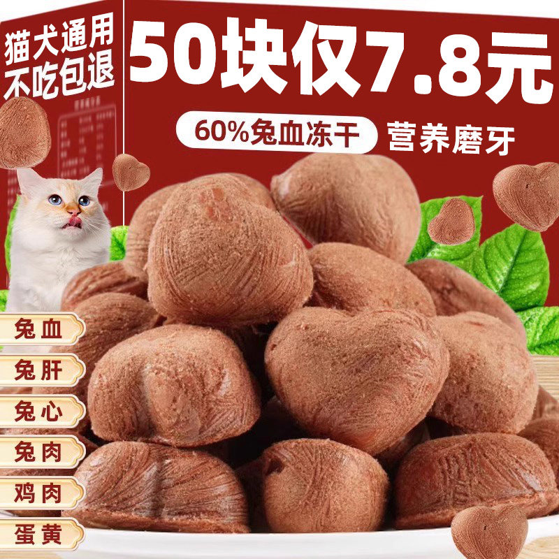 兔血冻干猫咪零食宠物猫粮补幼猫血增补充营养益训练奖励狗狗零食,宠物/宠物食品及用品,猫冻干零食,淘宝优惠券,粉丝福利购,淘宝优惠卷
