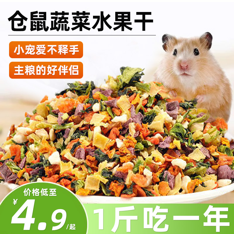 仓鼠粮烘干水果蔬菜干金丝熊豚鼠饲料龙猫花枝鼠营养零食宠物食物