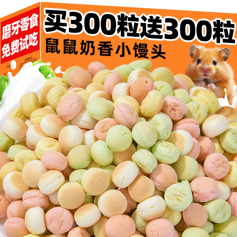 仓鼠粮食奶香小馒头训练奖励