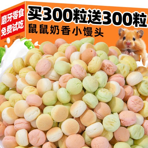 仓鼠粮食奶香小馒头训练奖励