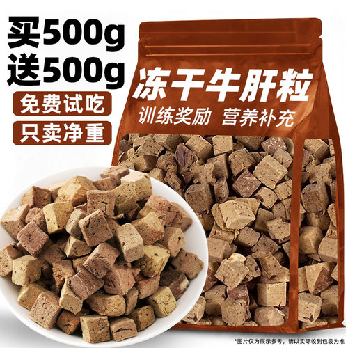 狗狗零食冻干牛肝粒营养拌粮奖励