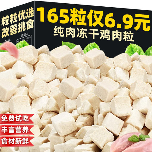 猫咪零食冻干鸡肉粒，原切新鲜肉