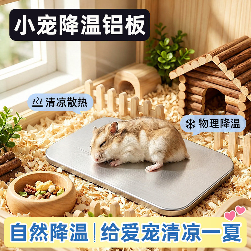 宠物仓鼠降温铝板夏天散热用品
