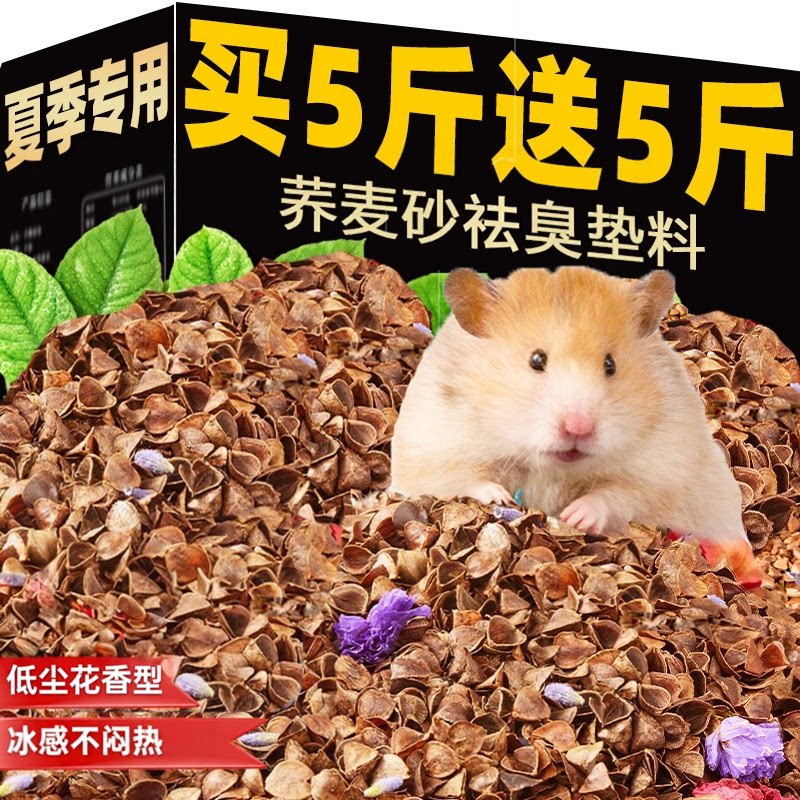 仓鼠垫料荞麦砂除臭花香荞麦壳沙
