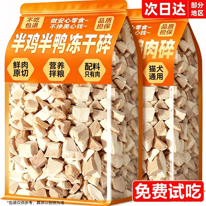 【主粮搭档】冻干鸡肉碎鸭肉碎