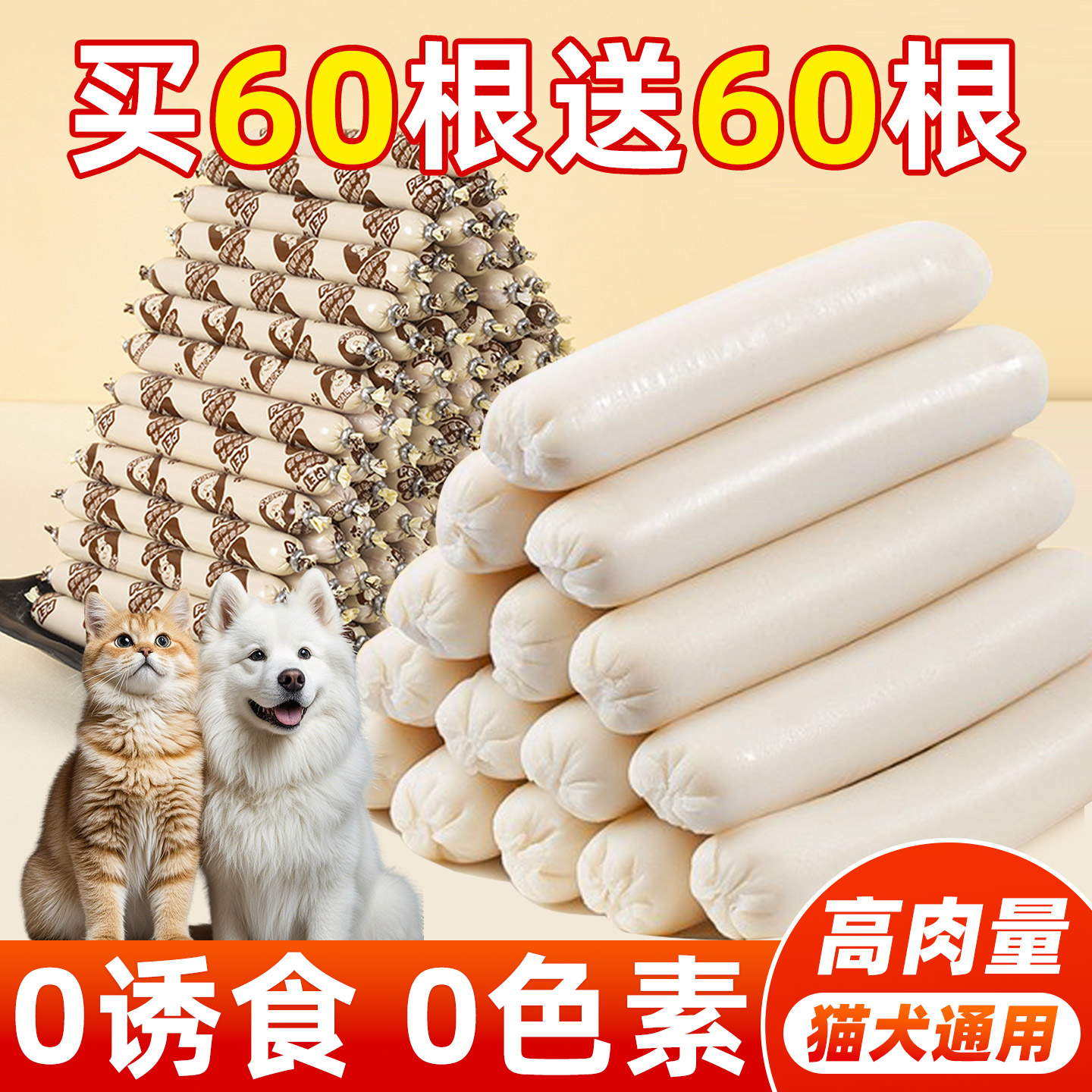 抢！买60根送60根鸭肉鳕鱼肠