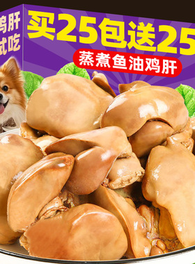 狗狗零食宠物蒸煮鱼油鸡肝补充营养猫咪零食猫犬通用湿粮拌饭拌粮