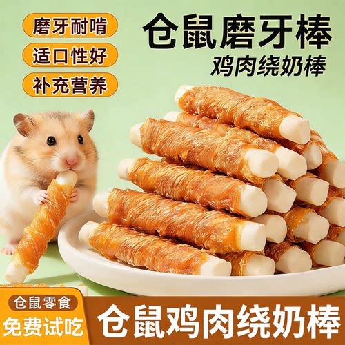 仓鼠磨牙棒鸡肉绕钙棒仓鼠零食互动荷兰猪金丝熊专用可食用鼠粮