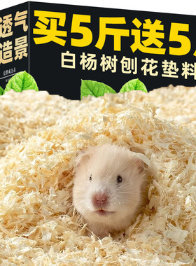 仓鼠的木屑垫料白杨刨花金丝熊纸棉刨挖造景夏天无四季通用除臭尘
