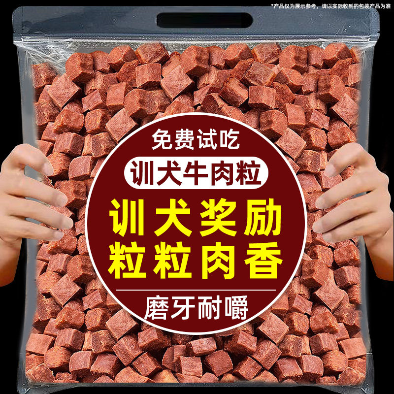 训犬牛肉粒狗狗零食宠物幼犬训练训犬奖励大小型犬专用低盐磨牙棒