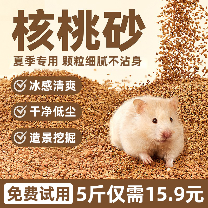 倉鼠核桃砂墊料夏天必備造景尿砂