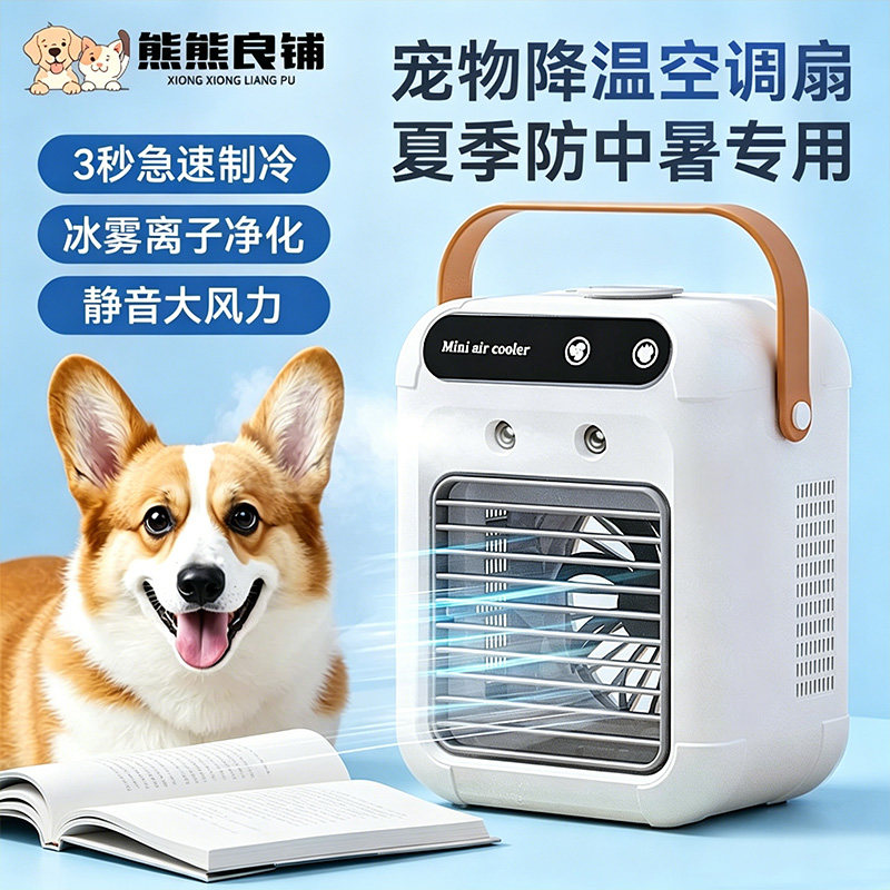 宠物空调扇夏天狗狗睡觉狗窝降温制冷风扇夏季猫咪小型加水电风扇