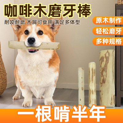 狗狗零食磨牙棒咖啡木金毛泰迪宠物骨头洁耐啃咬齿大中小型犬玩具