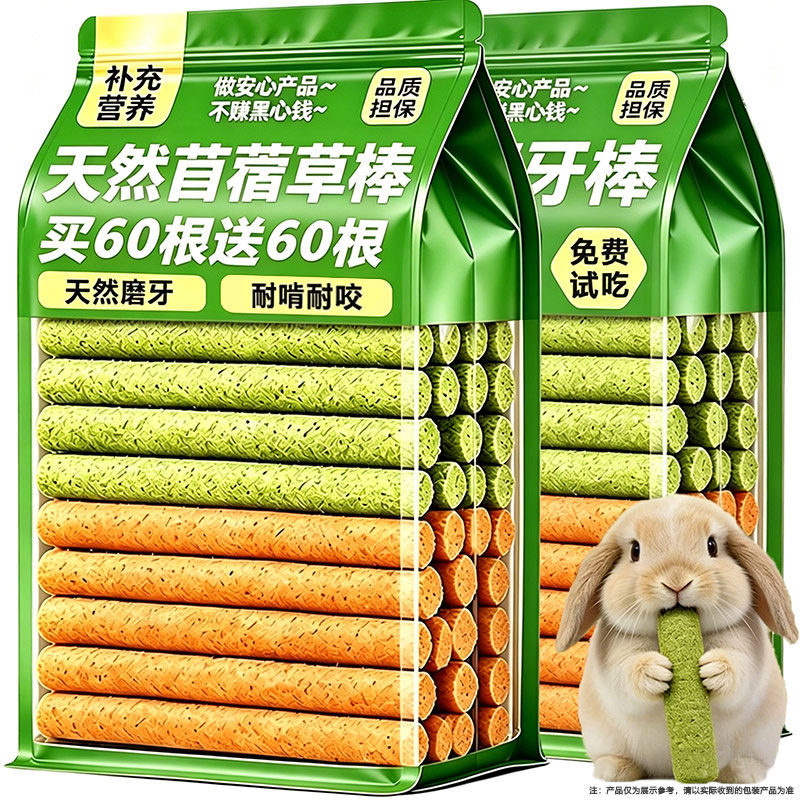 【买60根送60根】磨牙棒苜蓿草棒