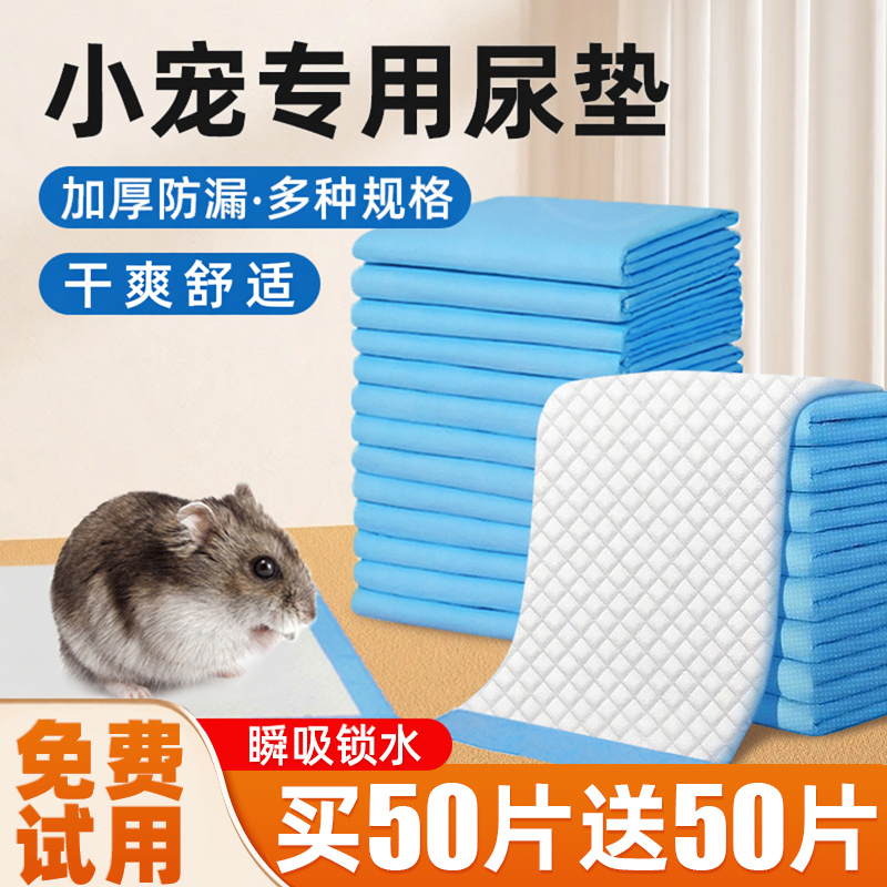 小宠专用尿垫仓鼠龙猫荷兰猪通用