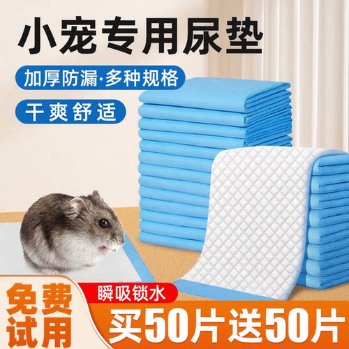 小宠专用尿垫仓鼠龙猫荷兰猪通用