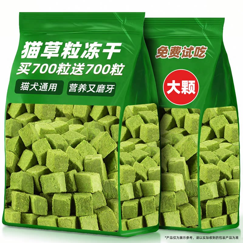 抢！买700粒送700粒冻干猫草粒