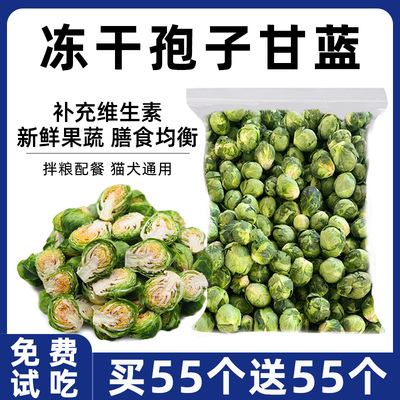 狗零食蔬菜冻干孢子甘蓝拌粮配餐