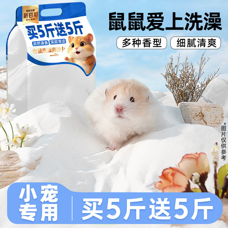仓鼠浴沙洗澡尿沙二合一小宠清洁除臭专用浴盐金丝熊宠物厕所用品