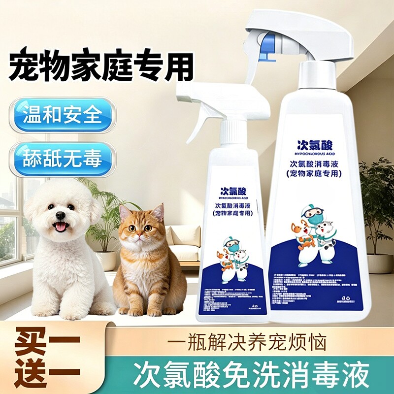 次氯酸宠物消毒液猫咪狗狗杀菌