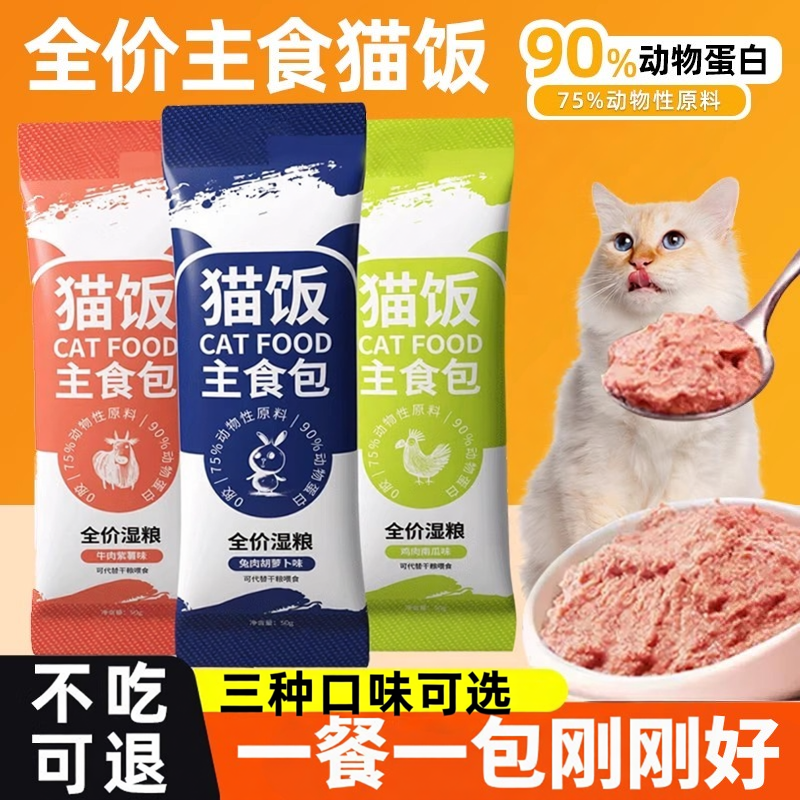 猫饭主食餐包全价湿粮猫咪零食官方旗舰店猫粮幼猫罐头条营养粮包 - 实物图