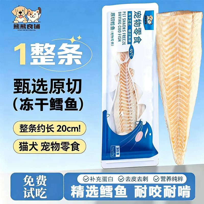 整条鳕鱼冻干猫零食爱吃的零食