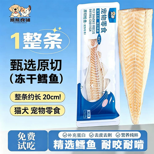 整条鳕鱼冻干猫零食爱吃的零食
