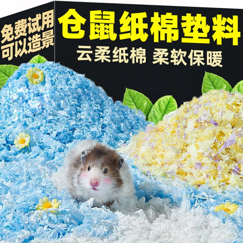 仓鼠垫料纸棉金丝熊生活用品保暖吸水挖掘造景夏天四季通用垫料