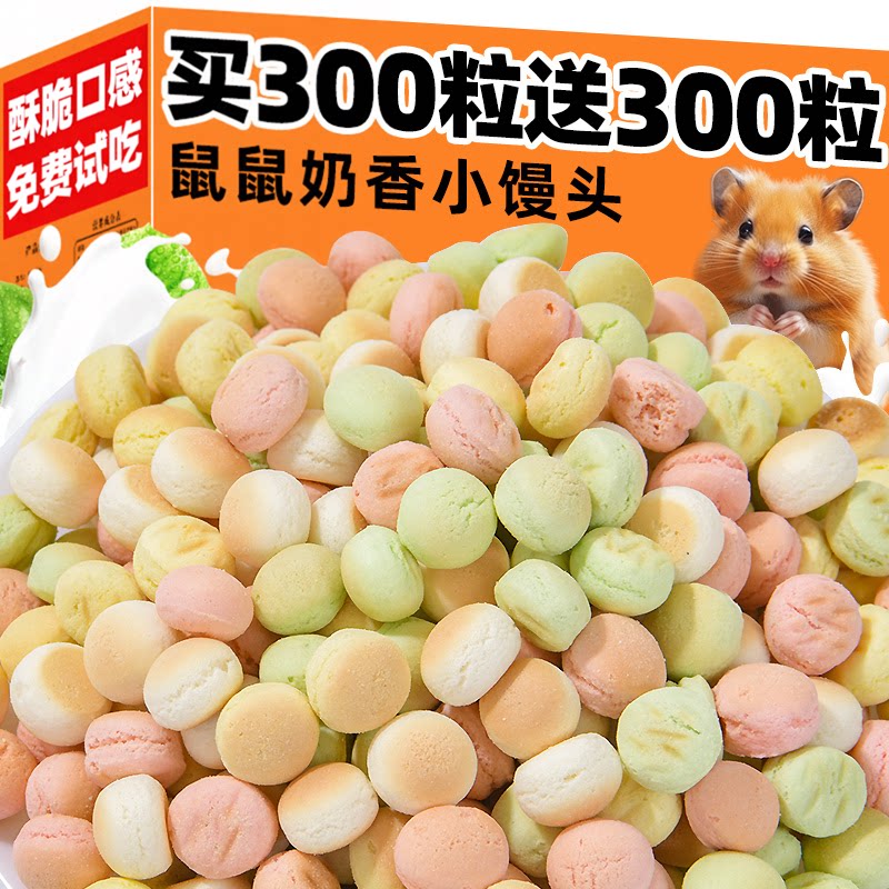 仓鼠粮食奶香小馒头训练奖励