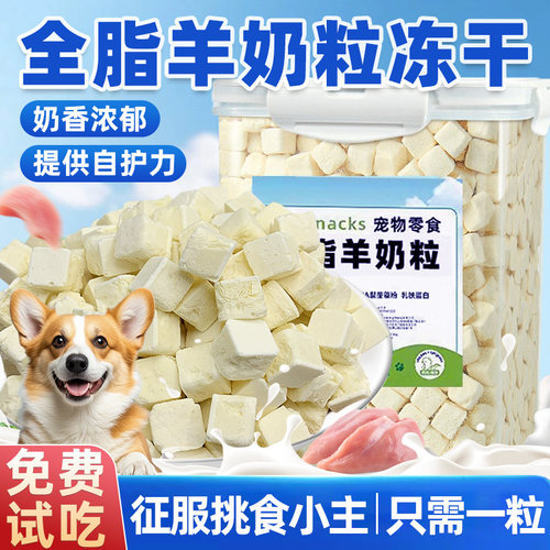 宠物奶糕羊奶粒冻干奶酪宠物零食