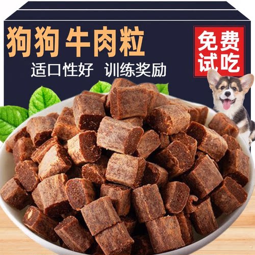 狗狗牛肉粒训练拌粮宠物零食