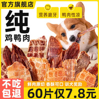 狗狗零食雞鴨肉干磨牙訓(xùn)犬小零食