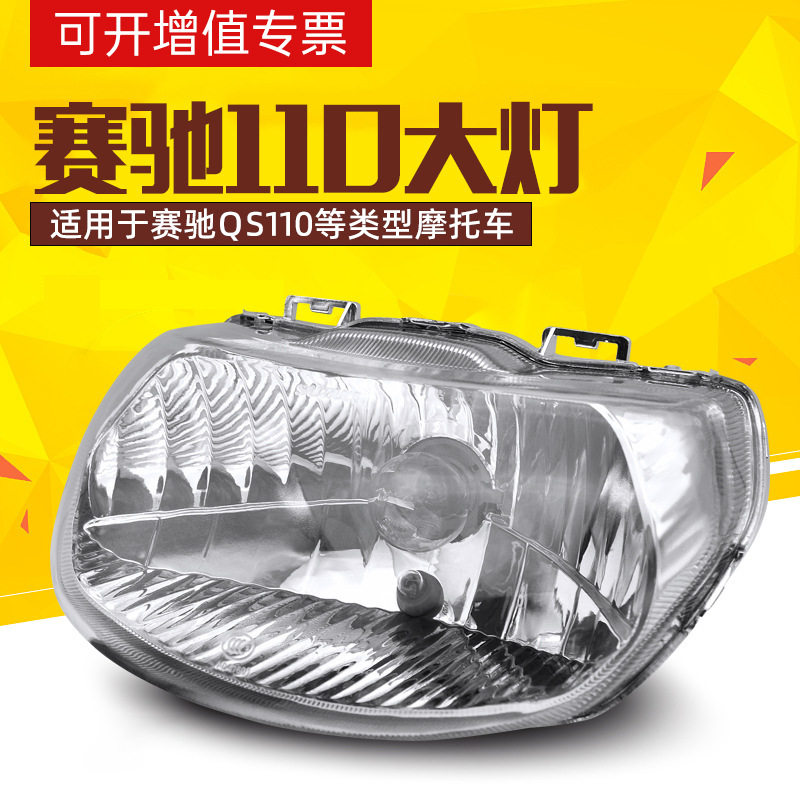适用轻骑铃木摩托车赛驰QS110-A-C大灯总成 玻璃罩 前大灯 照明灯