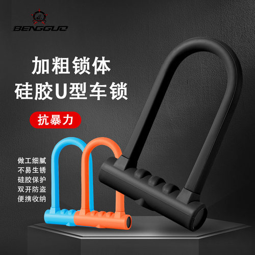 自行车U型硅胶锁 电动车双开加粗加硬抗剪摩托车防盗锁蹦果批发