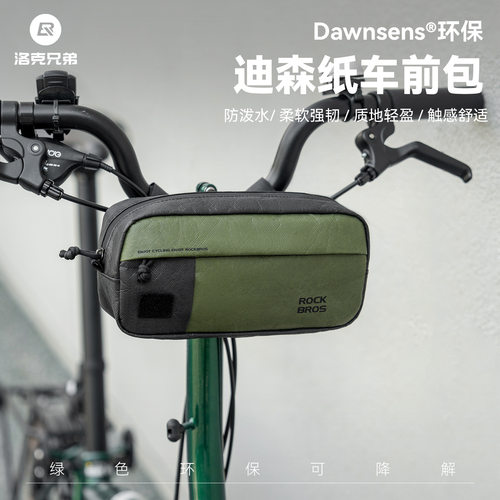 洛克兄弟环保杜邦纸车把包折叠车休闲骑行收纳包通勤公路自行车包