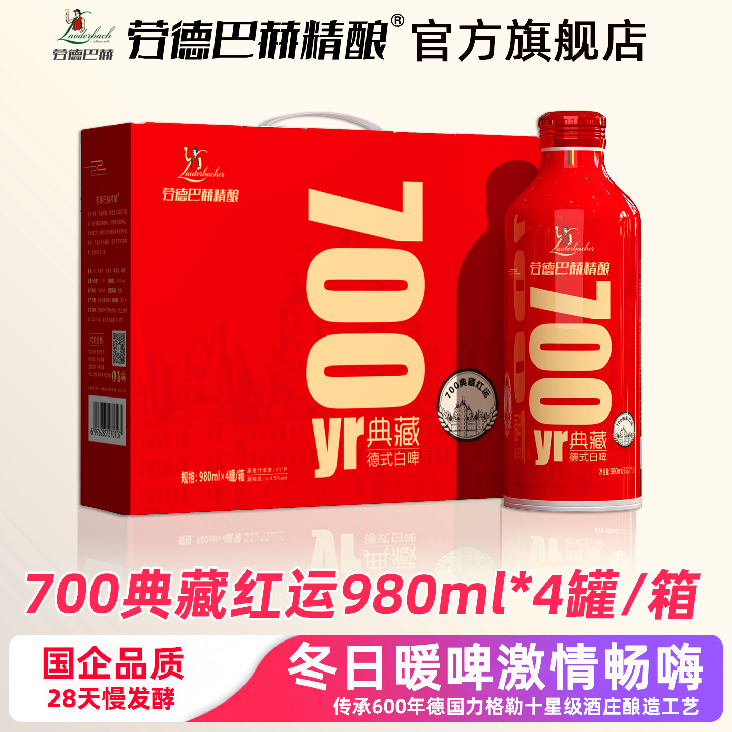 劳德巴赫精酿啤酒德式进口700典藏红运大桶980ML*4罐礼盒装白啤