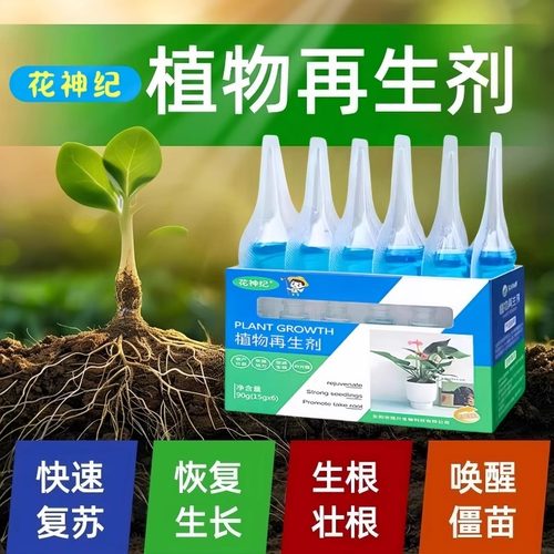 植物再生剂营养液催芽急救盆栽