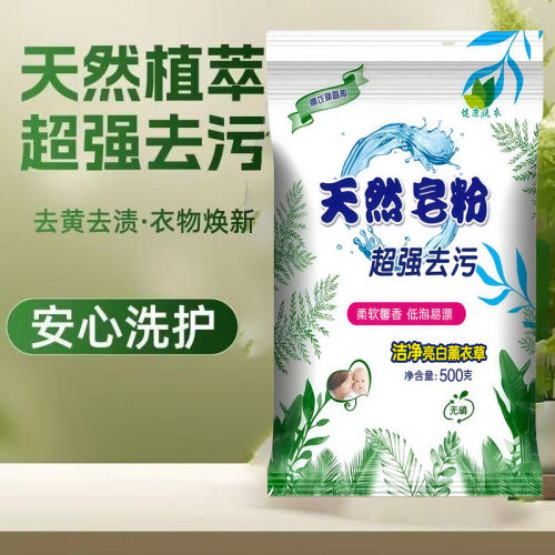 天然皂粉洗衣粉去污去渍