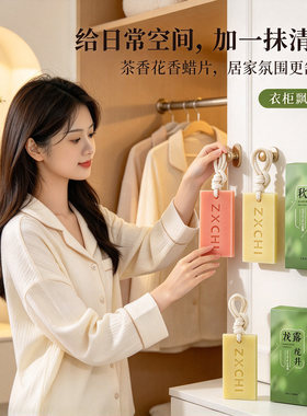 龙井香薰蜡片衣柜卧室家用摆件