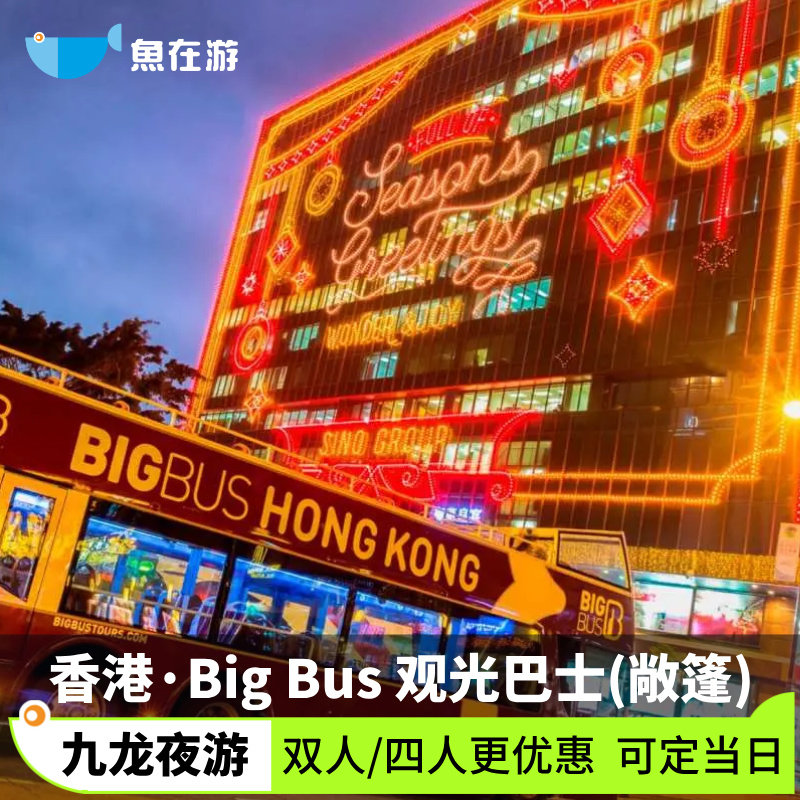 [Big Bus香港观光巴士游-九龙夜游]香港旅游BIG BUS九龙夜游敞篷观光巴士游打卡星光大道庙街地标