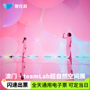[澳门teamLab超自然空间-全天通用票]澳门旅游teamLab超自然空间全日票闪速出票可定当日