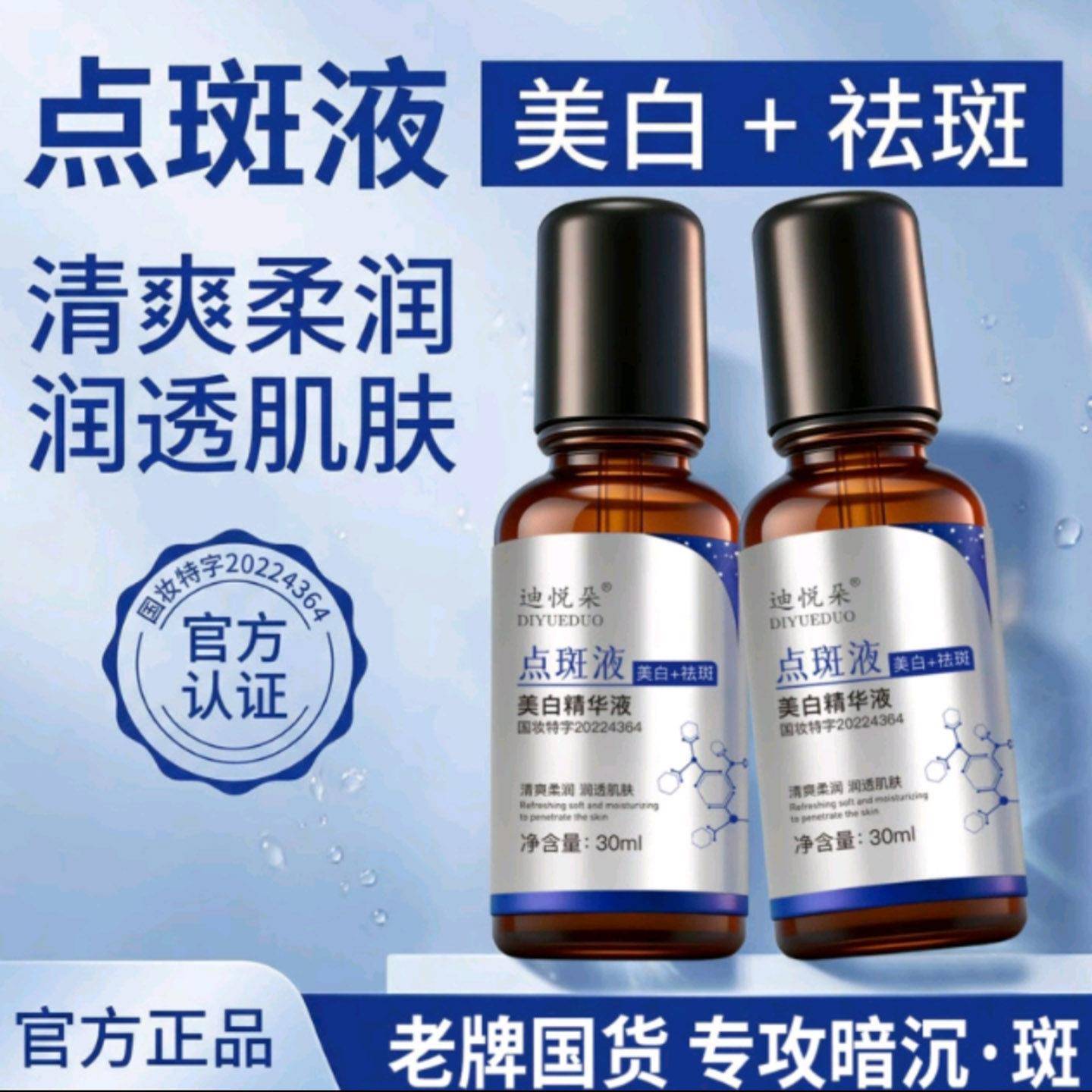 迪悦朵点斑液精华液官方正品创胜小店老牌国货保湿液图片