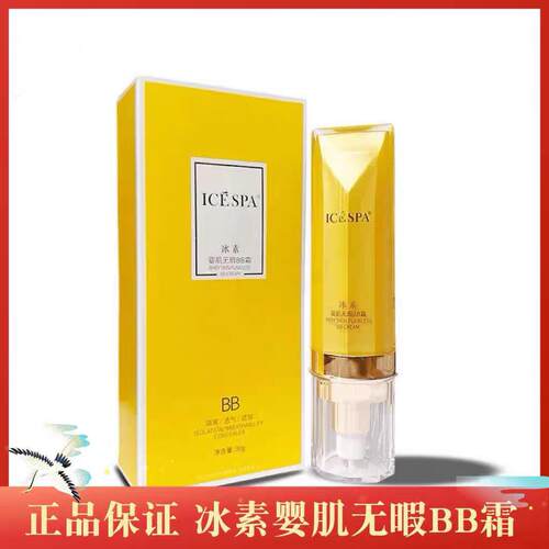 冰素婴肌无瑕BB霜不卡粉三效合一不脱妆皮肤素颜霜遮瑕防水