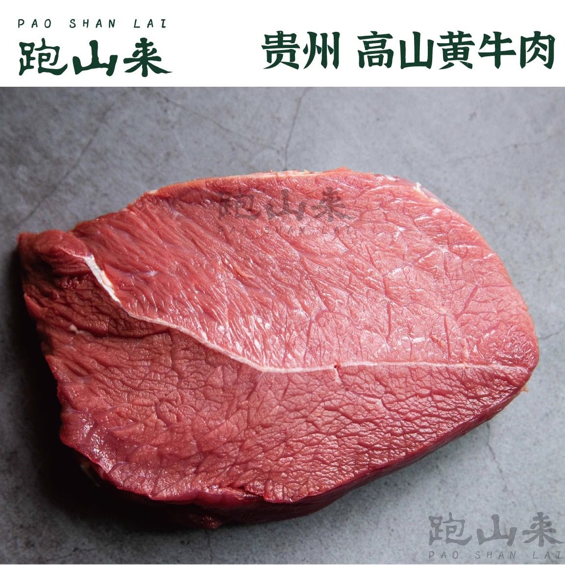 跑山来贵州黄牛肉500g 新鲜黄牛肉瘦肉低脂健身原切牛肉小炒黄牛