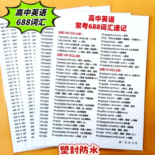 高中英语常考688词汇速记高频英语单词考试必背训练A4塑封卡片