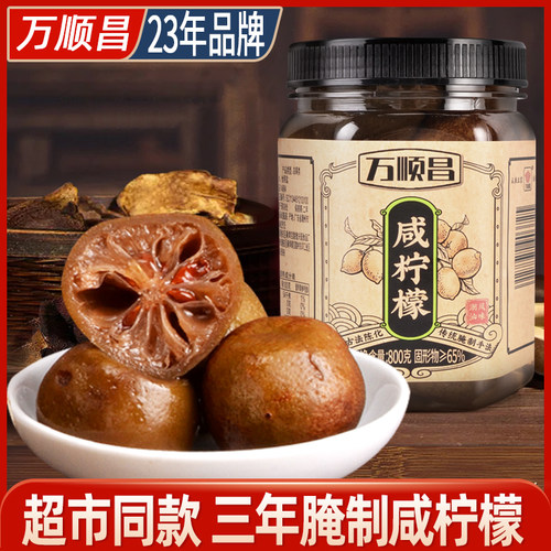 万顺昌潮汕特产咸柠檬800g